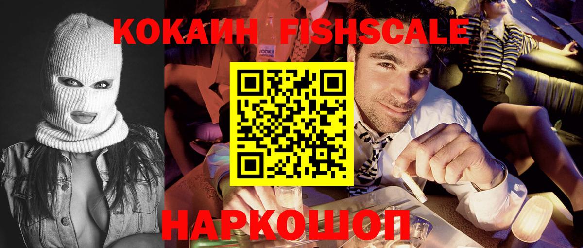 КОКАИН FishScale Карабулак